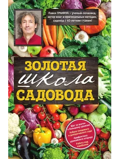 Золотая школа садовода от Павла Траннуа