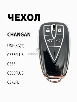 Чехол ключа Changan UNI K V T, CS35 PLUS, CS55 PLUS, CS75 FL