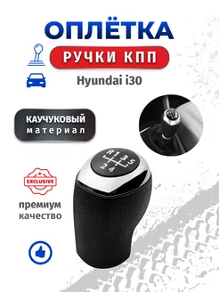 Оплетка на ручку КПП Hyundai i30