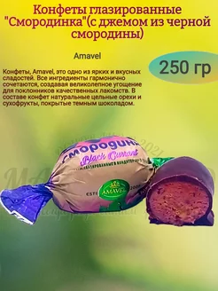 Конфеты глазированные "Смородинка", 250 гр