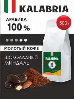 Кофе молотый Шоколадный Миндаль арабика 500 г