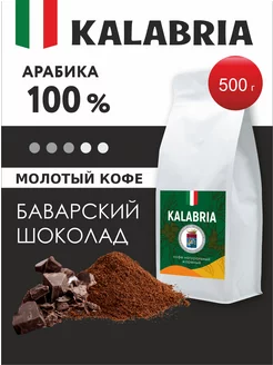 Кофе молотый Баварский Шоколад арабика 500 г