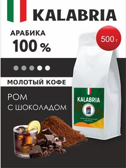 Кофе молотый Ром с Шоколадом 500 г