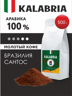 Кофе молотый Бразилия Сантос 500 г