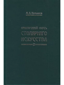 Практический курс столярного искусства