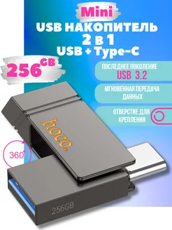 Флешка 256 гб для компьютера и телефона мини 2в1 usb type-c