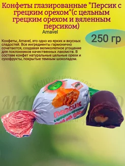 Конфеты "Персик с грецким орехом", 250 гр