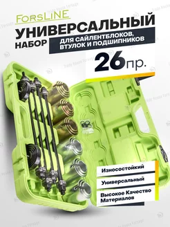 Набор для сайлентблоков, втулок и подшипников, 26 предметов