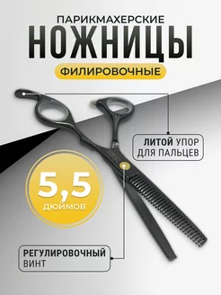 Филировочные ножницы для стрижки волос 5,5"