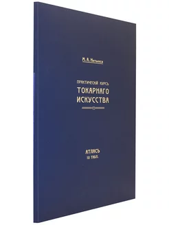 Атлас (комлект чертежей) "Практич.курс токарного искусства"