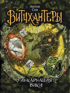 Витчхантеры. Инкарнация Вики. Книга 3