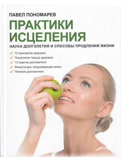 Практики исцеления наука долголет.и способы продления жизни