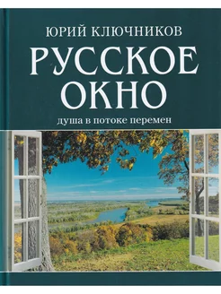 Русское окно Душа в потоке перемен