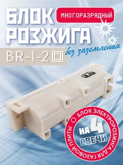 Блок розжига газовой плиты BR 1-2