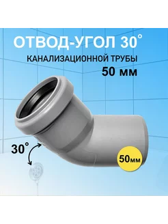 Отвод угол канализационный 50 мм угловой 30 градусов