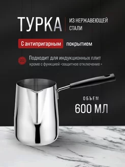 Турка для кофе индукционная из нержавеющей стали 600 мл