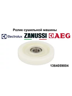 Ролик опорный сушильной машины Electrolux 1364059004