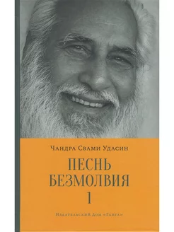 Песнь безмолвия. Книга 1