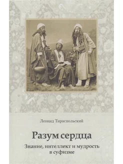 Разум сердца. Знание, интеллект и мудрость в суфизме