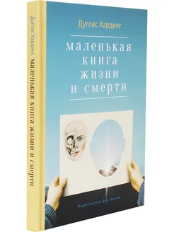 Маленькая книга жизни и смерти