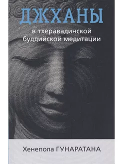 Джханы в тхеравадинской буддийской традиции медитации