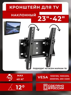 Кронштейн для телевизора наклонный 23"-42" RMB 202T