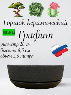 Горшок для бонсай, суккулентов и кактусов с поддоном D26см