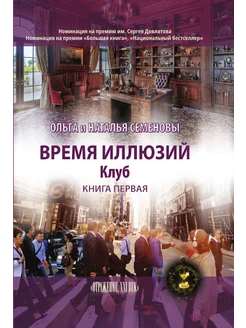 Время иллюзий. Клуб. Книга первая