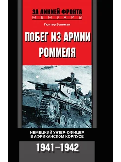 Побег из армии Роммеля Немецкий унтер-офицер в Африк