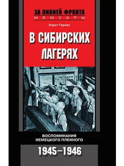 В сибирских лагерях Воспоминания немецкого пленного