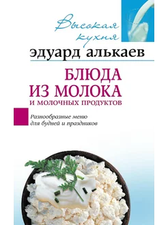 Блюда из молока и молочных продуктов