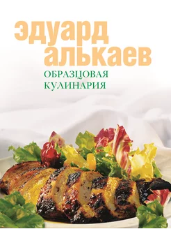 Образцовая кулинария