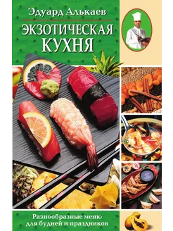 Экзотическая кухня