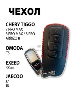 Кожаный чехол ключа Chery Tiggo 8 Pro, 7 Pro max, 8 Pro max