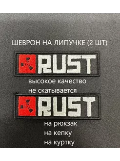 Тканевый шеврон нашивка игра RUST