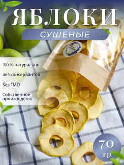 Сушеные яблоки 70 гр. без сахара, фруктовые чипсы