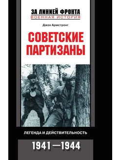 Советские партизаны во второй мировой войне