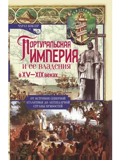 Португальская империя и ее владения в XV-XIX вв