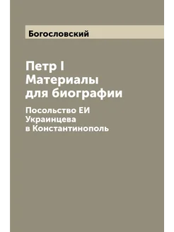 Петр I Материалы для биографии. Посольство ЕИ Украин