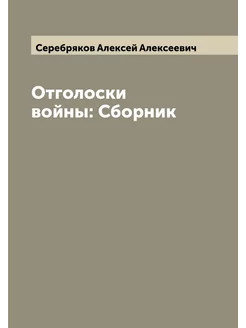 Отголоски войны Сборник