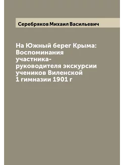 На Южный берег Крыма Воспоминания участника-руковод