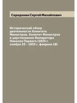 Исторический обзор деятельности Комитета Министров