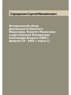 Исторический обзор деятельности Комитета Министров