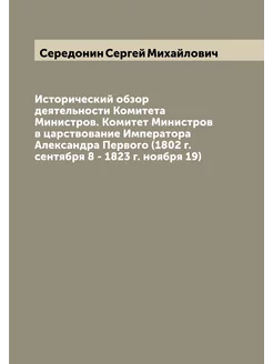 Исторический обзор деятельности Комитета Министров