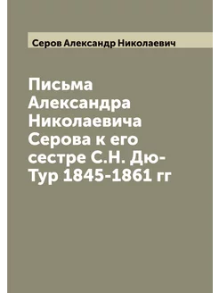 Письма Александра Николаевича Серова к его сестре С