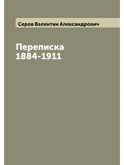 Переписка 1884-1911