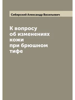 К вопросу об изменениях кожи при брюшном тифе