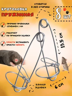 Кротоловка проволочная, капкан для кротов, 8 штук