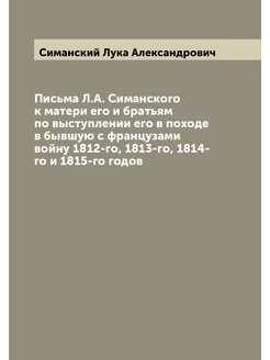 Письма Л.А. Симанского к матери его и братьям по выс