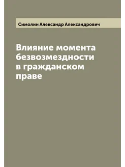 Влияние момента безвозмездности в гражданском праве